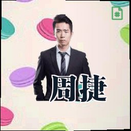 周捷